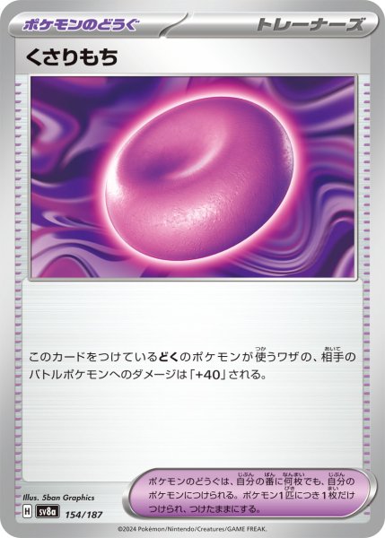 画像1: くさりもち【-】〈154/187〉(ポケモンのどうぐ) (1)