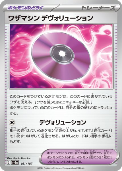 画像1: ワザマシン デヴォリューション【-】〈161/187〉(ポケモンのどうぐ) (1)