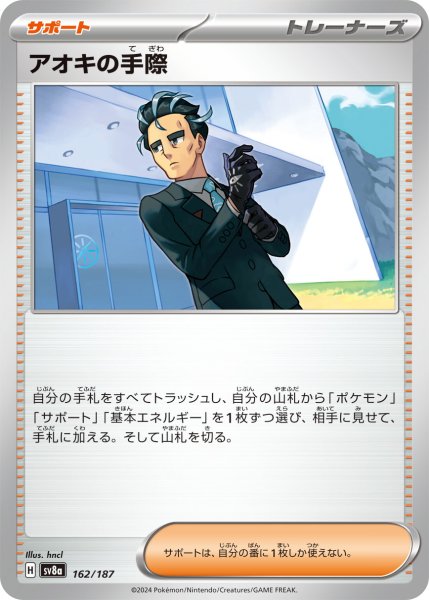 画像1: アオキの手際【-】〈162/187〉(サポート) (1)
