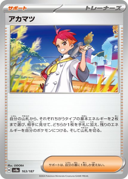 画像1: アカマツ【-】〈163/187〉(サポート) (1)