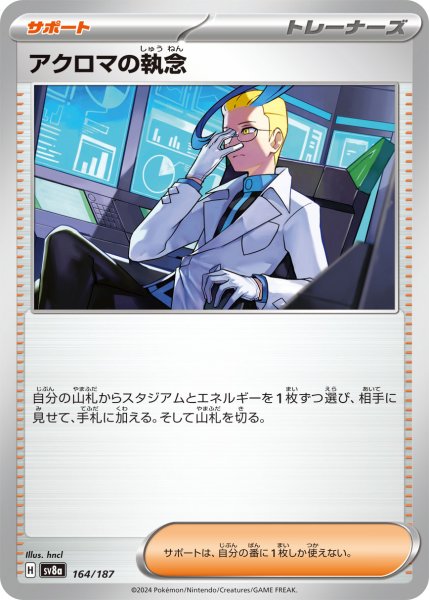 画像1: アクロマの執念【-】〈164/187〉(サポート) (1)
