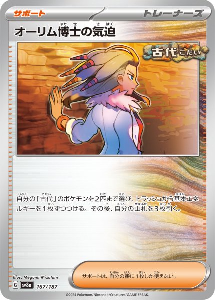 画像1: オーリム博士の気迫【-】〈167/187〉(サポート) (1)