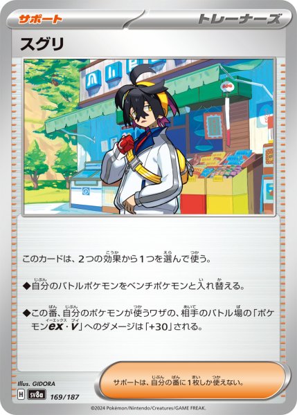 画像1: スグリ【-】〈169/187〉(サポート) (1)