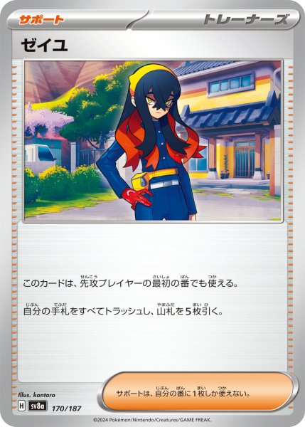 画像1: ゼイユ【-】〈170/187〉(サポート) (1)