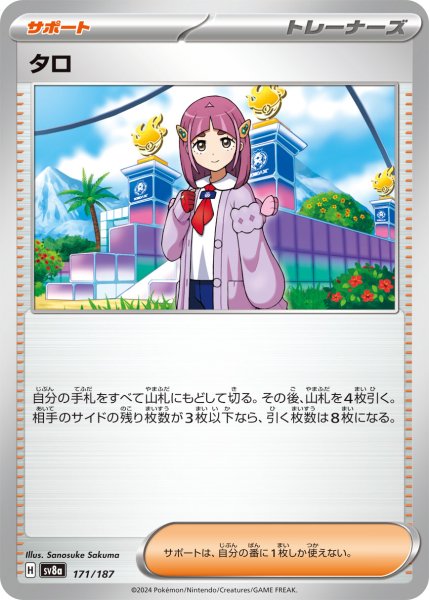 画像1: タロ【-】〈171/187〉(サポート) (1)