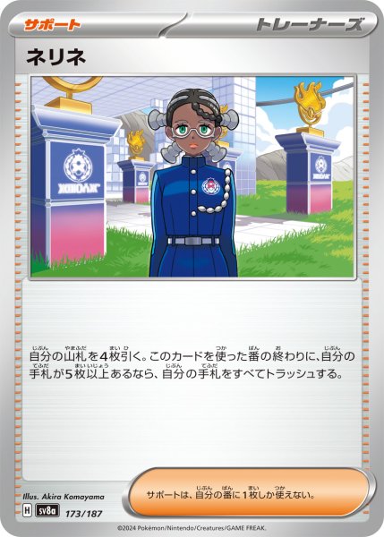 画像1: ネリネ【-】〈173/187〉(サポート) (1)