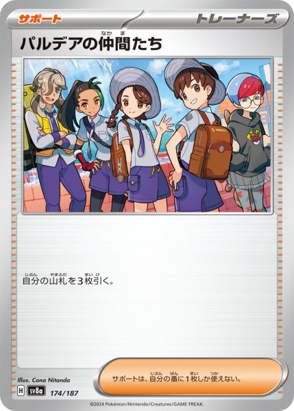 画像1: パルデアの仲間たち【-】〈174/187〉(サポート) (1)
