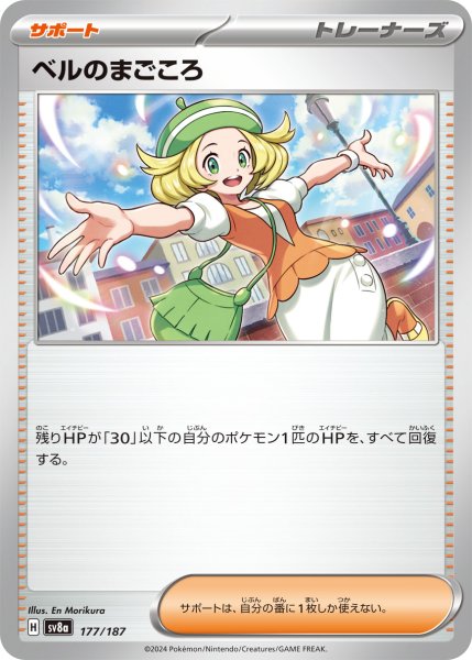 画像1: ベルのまごころ【-】〈177/187〉(サポート) (1)