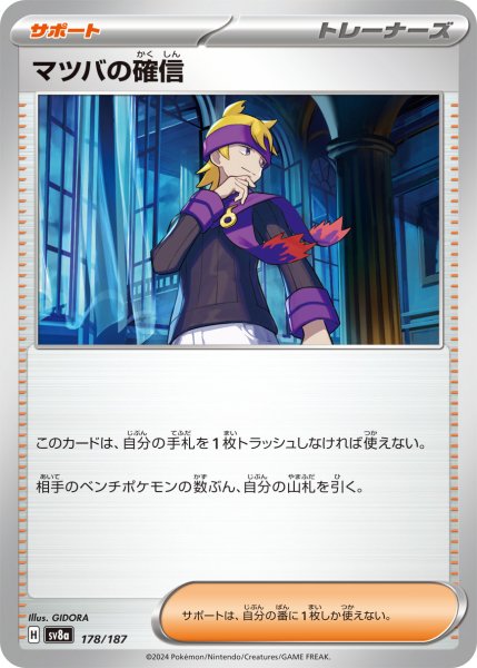 画像1: マツバの確信【-】〈178/187〉(サポート) (1)