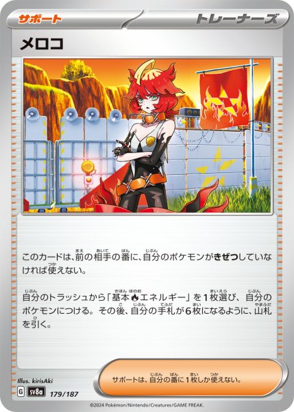 画像1: メロコ【-】〈179/187〉(サポート) (1)