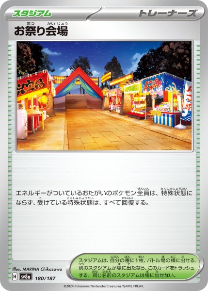 画像1: お祭り会場【-】〈180/187〉(スタジアム) (1)