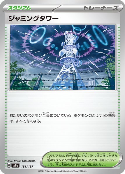 画像1: ジャミングタワー【-】〈181/187〉(スタジアム) (1)