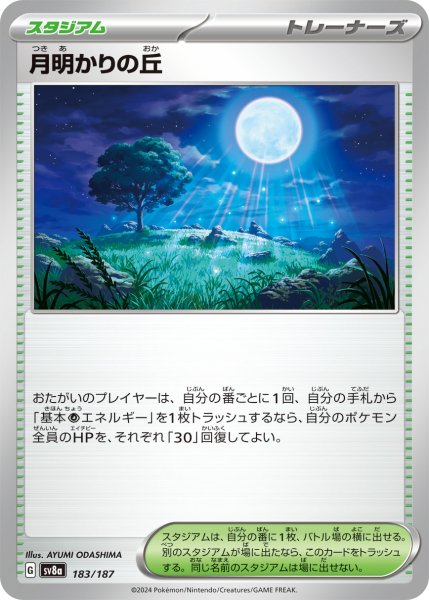 画像1: 月明かりの丘【-】〈183/187〉(スタジアム) (1)