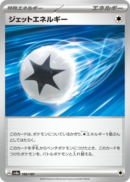 画像1: ジェットエネルギー【-】〈185/187〉(無) (1)