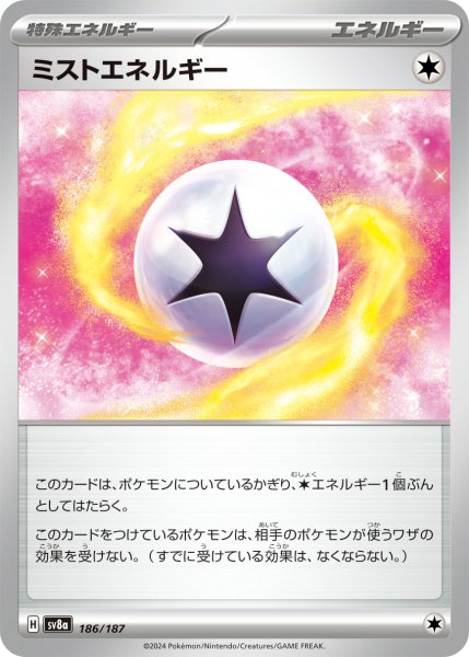 画像1: ミストエネルギー【-】〈186/187〉(無) (1)