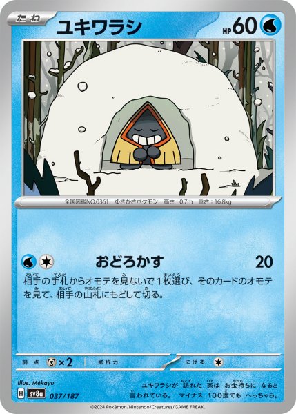 画像1: ユキワラシ【-】〈037/187〉(水) (1)