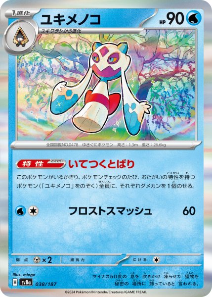 画像1: ユキメノコ【-】〈038/187〉(水) (1)