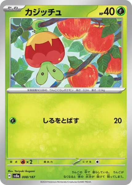画像1: カジッチュ【-】〈008/187〉(草) (1)