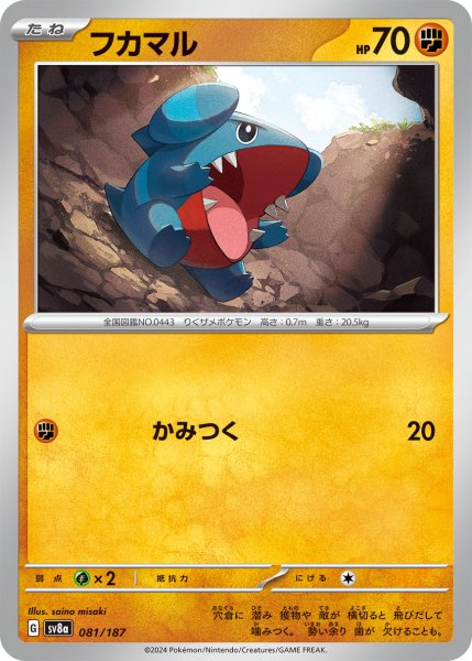 画像1: フカマル【-】〈081/187〉(闘) (1)