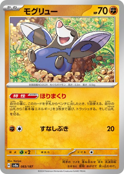 画像1: モグリュー【-】〈083/187〉(闘) (1)