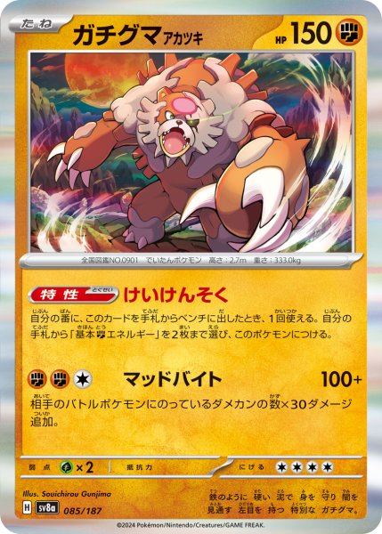 画像1: ガチグマアカツキ【-】〈085/187〉(闘) (1)