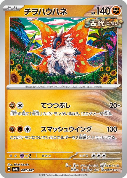 画像1: チヲハウハネ【-】〈087/187〉(闘) (1)