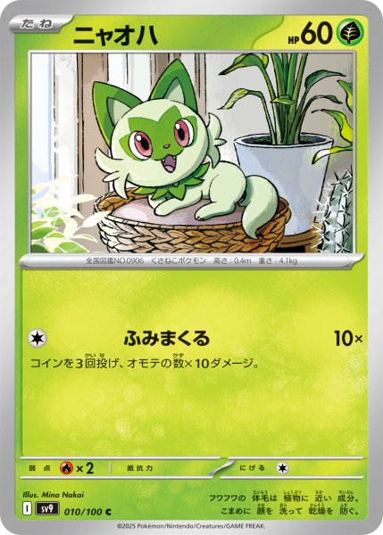 画像1: ニャオハ【C】〈010/100〉(草) (1)