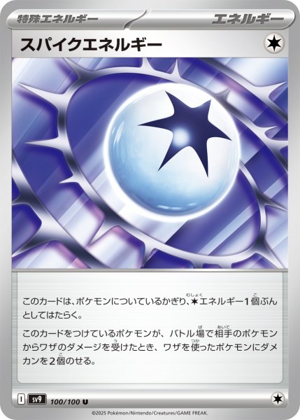 画像1: スパイクエネルギー【U】〈100/100〉(無) (1)