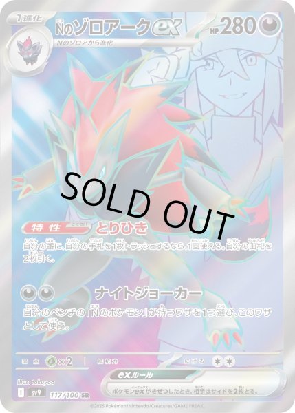 画像1: Nのゾロアークex【SR】〈117/100〉(悪) (1)