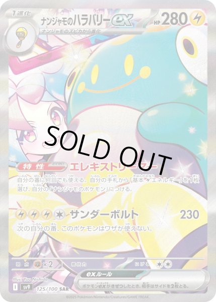 画像1: ナンジャモのハラバリーex【SAR】〈125/100〉(雷) (1)