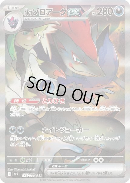 画像1: Nのゾロアークex【SAR】〈127/100〉(悪) (1)