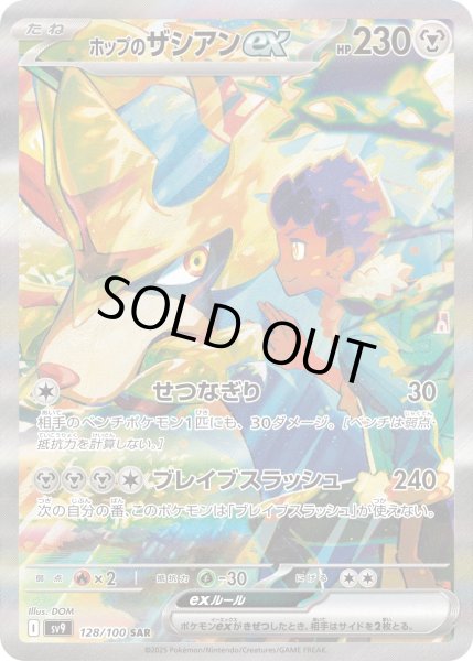 画像1: ホップのザシアンex【SAR】〈128/100〉(鋼) (1)