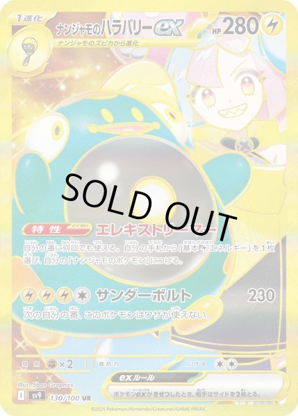 画像1: ナンジャモのハラバリーex【UR】〈130/100〉(雷) (1)
