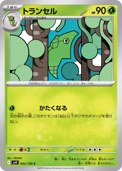画像1: トランセル【C】〈002/100〉(草) (1)