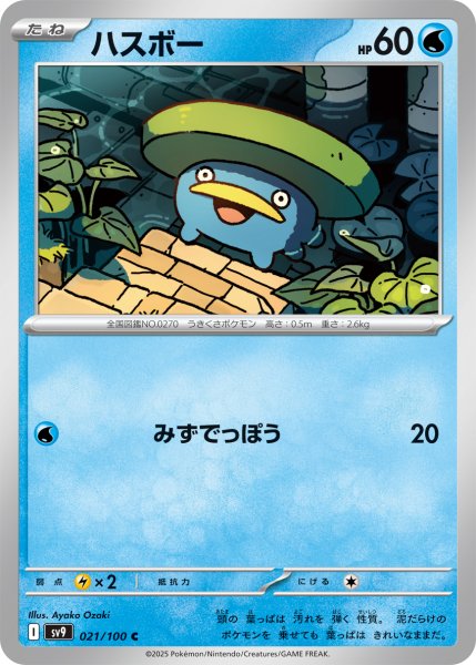 画像1: ハスボー【C】〈021/100〉(水) (1)