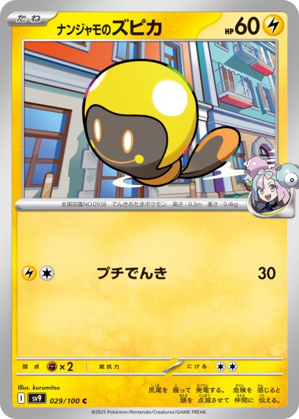 画像1: ナンジャモのズピカ【C】〈029/100〉(雷) (1)