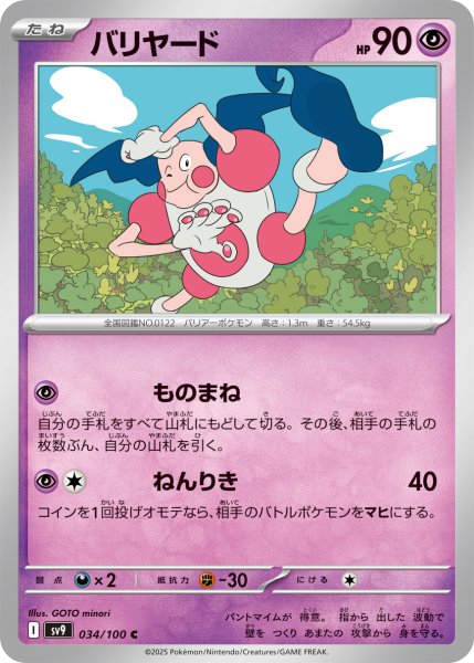 画像1: バリヤード【C】〈034/100〉(超) (1)