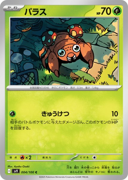画像1: パラス【C】〈004/100〉(草) (1)