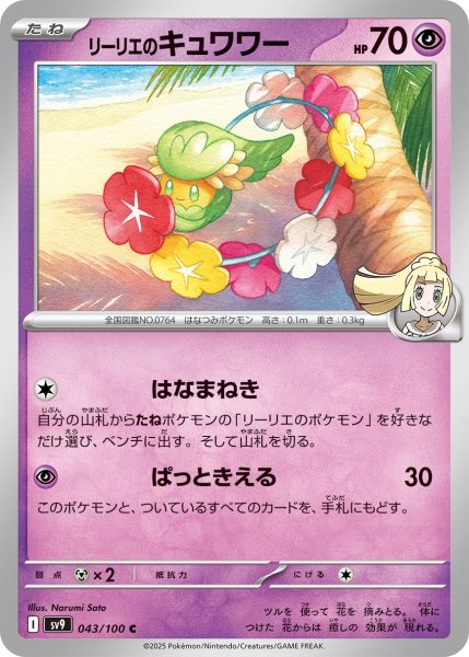 画像1: リーリエのキュワワー【C】〈043/100〉(超) (1)