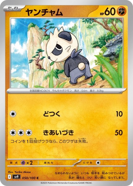 画像1: ヤンチャム【C】〈050/100〉(闘) (1)