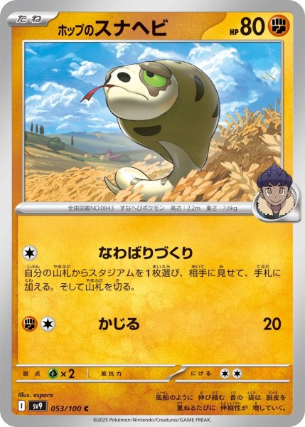 画像1: ホップのスナヘビ【C】〈053/100〉(闘) (1)