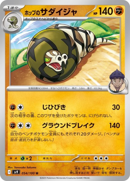 画像1: ホップのサダイジャ【U】〈054/100〉(闘) (1)