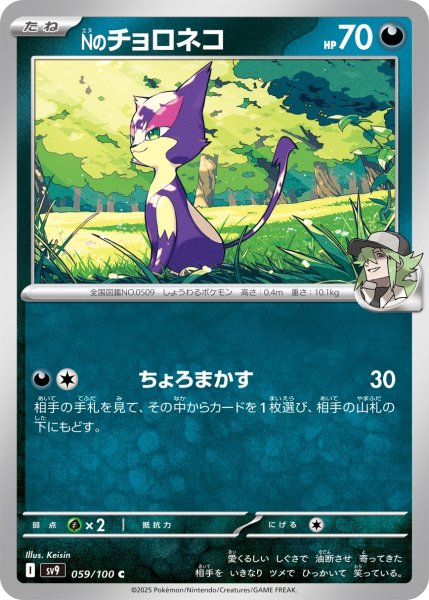 画像1: Nのチョロネコ【C】〈059/100〉(悪) (1)