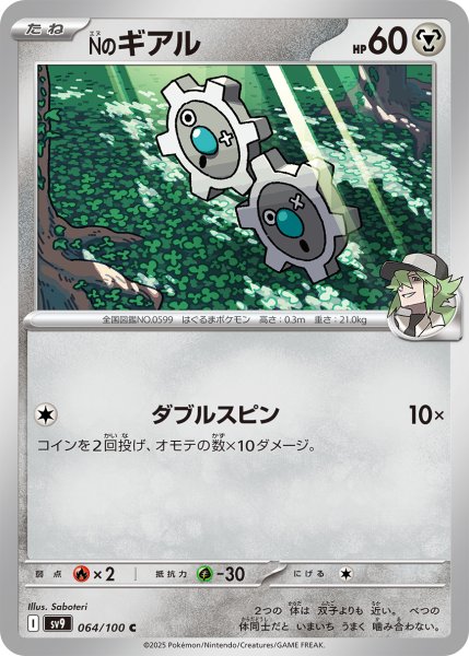 画像1: Nのギアル【C】〈064/100〉(鋼) (1)