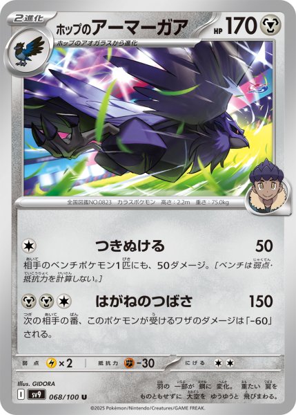 画像1: ホップのアーマーガア【U】〈068/100〉(鋼) (1)