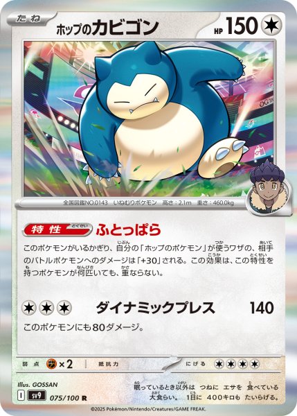 画像1: ホップのカビゴン【R】〈075/100〉(無) (1)