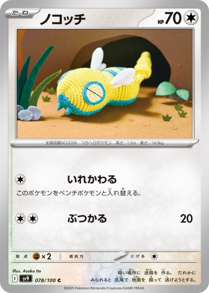 画像1: ノコッチ【C】〈078/100〉(無) (1)