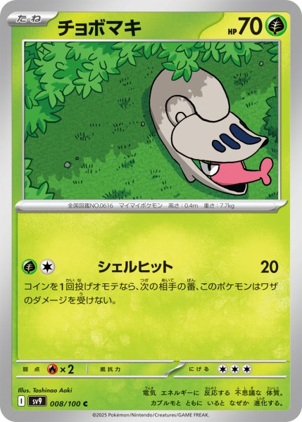 画像1: チョボマキ【C】〈008/100〉(草) (1)