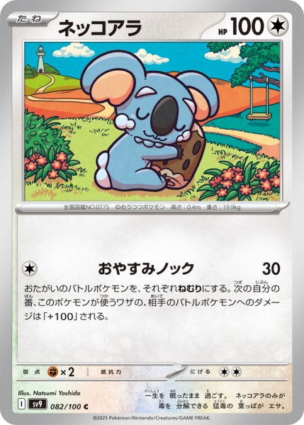 画像1: ネッコアラ【C】〈082/100〉(無) (1)