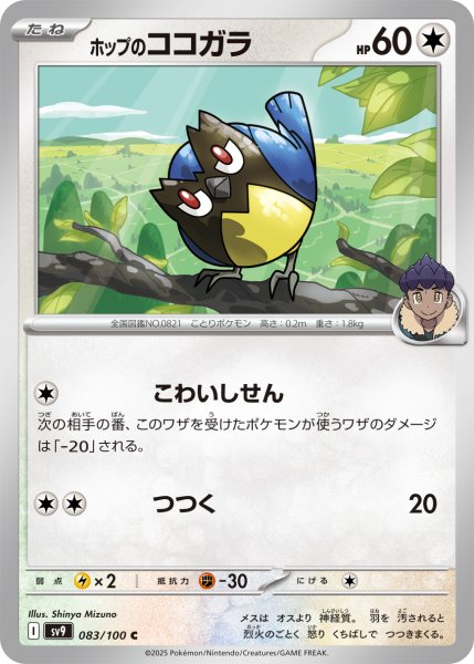 画像1: ホップのココガラ【C】〈083/100〉(無) (1)